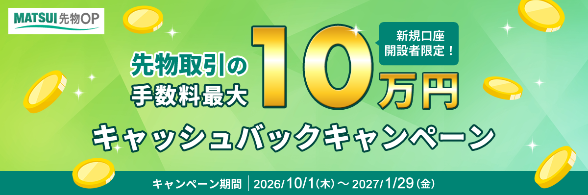 新規口座開設者限定！手数料最大10万円キャッシュバックキャンペーン