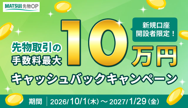新規口座開設者限定！手数料最大10万円キャッシュバックキャンペーン