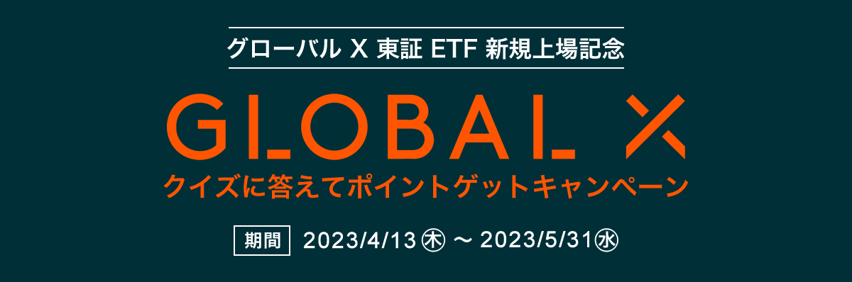 グローバルX 東証ETF新規上場キャンペーンで、クイズに答えて1000ポイントをゲットしよう！