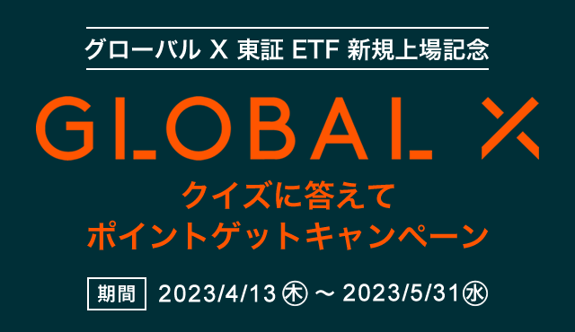 グローバルX 東証ETF新規上場キャンペーンで、クイズに答えて1000ポイントをゲットしよう！