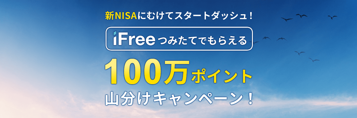 新NISAにむけてスタートダッシュ!iFreeつみたてでもらえる「100万ポイント山分けキャンペーン!」