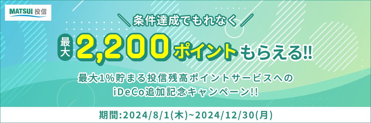 ╲条件達成でもれなく╱最大2,200ポイントもらえる!!最大1%貯まる投信残高ポイントサービスへのiDeCo追加記念キャンペーン!!