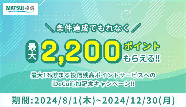 ╲条件達成でもれなく╱最大2,200ポイントもらえる!!最大1%貯まる投信残高ポイントサービスへのiDeCo追加記念キャンペーン!!