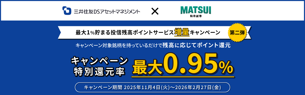 最大1%貯まる投信残高ポイントサービス増量キャンペーン＝第二弾＝
