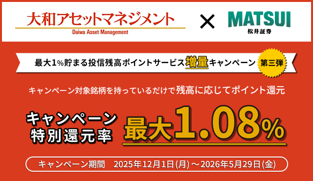 最大1%貯まる投信残高ポイントサービス増量キャンペーン