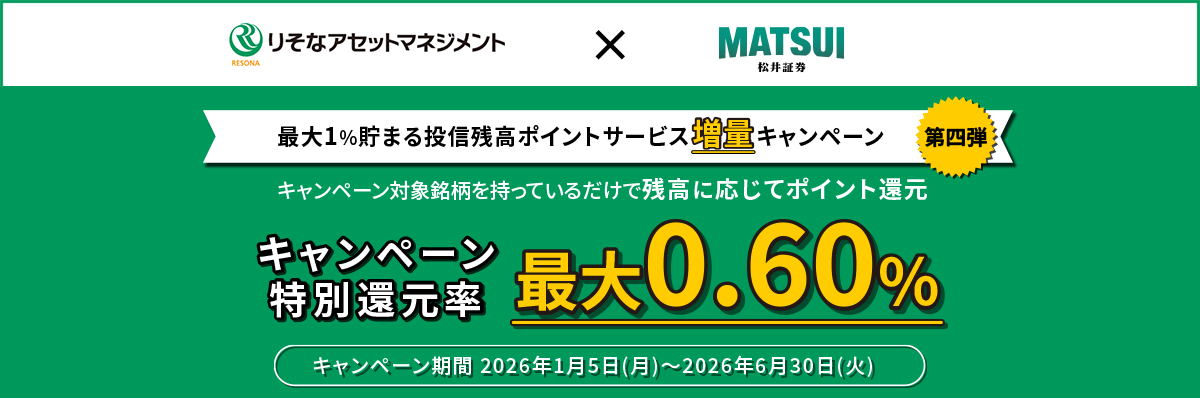 最大1%貯まる投信残高ポイントサービス増量キャンペーン＝第四弾＝