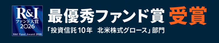 最優秀ファンド賞 受賞
