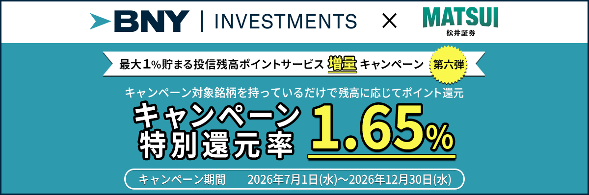 最大1%貯まる投信残高ポイントサービス増量キャンペーン＝第六弾＝