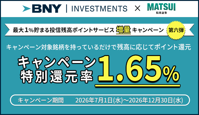最大1%貯まる投信残高ポイントサービス増量キャンペーン＝第六弾＝