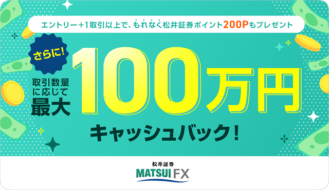 FXデビュー応援！　対象者全員に取引数量に応じて最大100万円キャッシュバック！