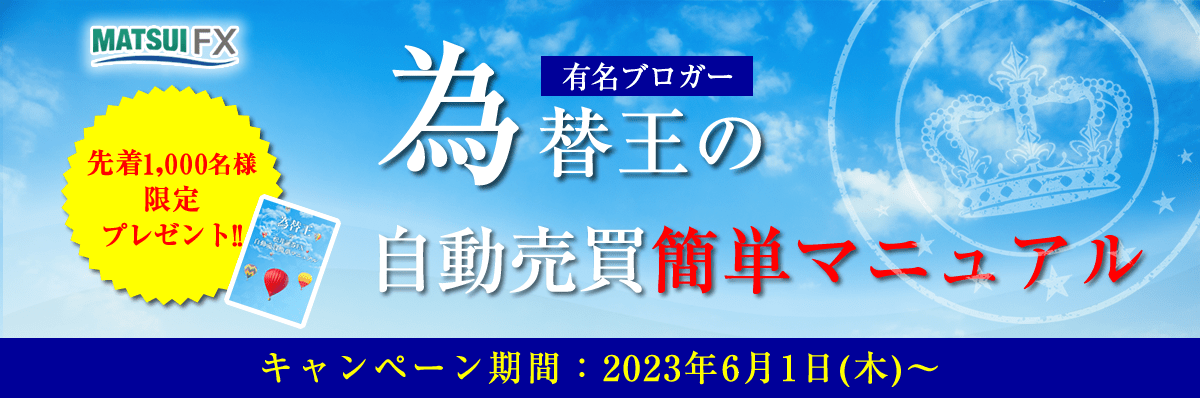先着1,000名様限定!FX口座への入金で「為替王の自動売買簡単マニュアル」をプレゼント