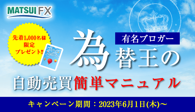 先着1,000名様限定!FX口座への入金で「為替王の自動売買簡単マニュアル」をプレゼント