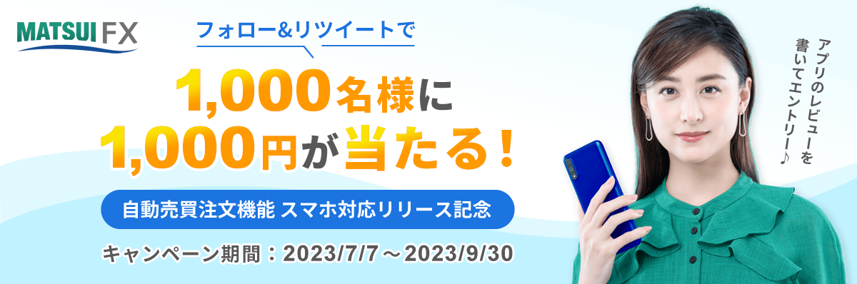 【FX自動売買注文機能】スマホ対応記念!1,000名様に1,000円が当たる!アプリのレビューでエントリー♪
