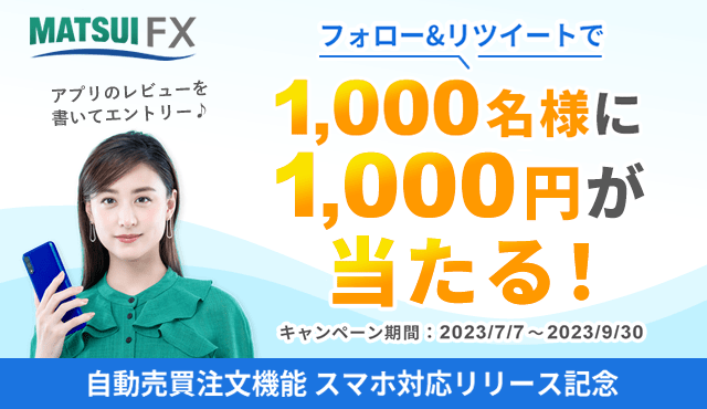 【FX自動売買注文機能】スマホ対応記念！1,000名様に1,000円が当たる！アプリのレビューでエントリー♪