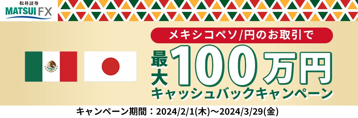 【メキシコペソ/円】新規取引で最大100万円キャッシュバックキャンペーン！