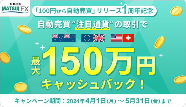 【自動売買リリース 1周年記念】自動売買 "注目通貨"の取引で最大150万円キャッシュバック！