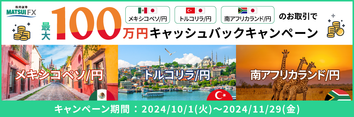 【メキシコペソ/円、トルコリラ/円、南アフリカランド/円】新規取引で最大100万円キャッシュバックキャンペーン！