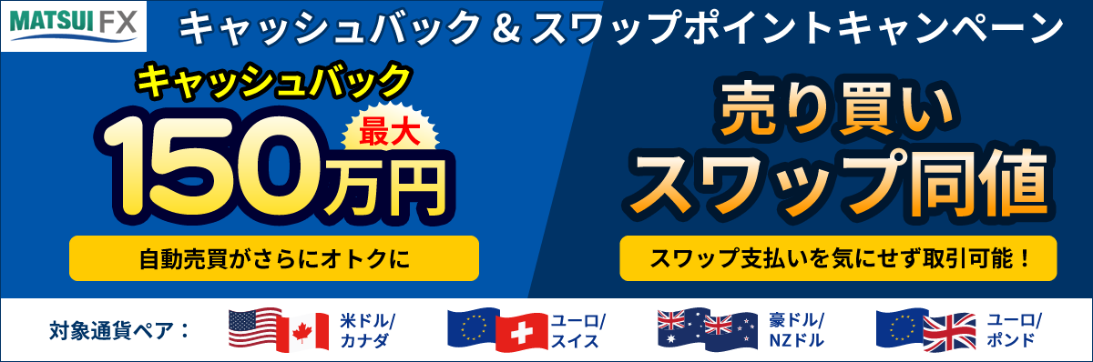 【自動売買 取引応援！】キャッシュバック＆スワップポイントキャンペーン