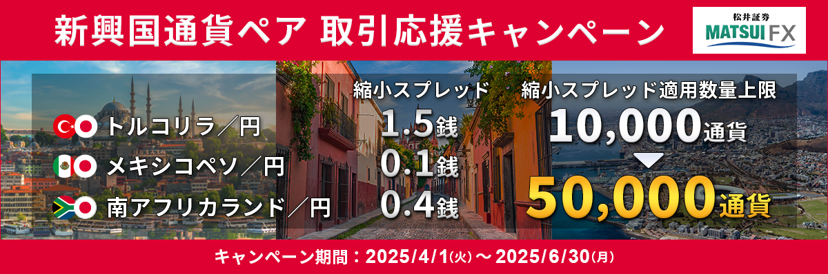 【トルコリラ/円・メキシコペソ/円・ランド/円】 取引応援キャンペーン！