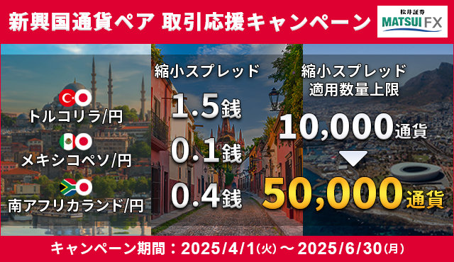 【トルコリラ/円・メキシコペソ/円・ランド/円】 取引応援キャンペーン！