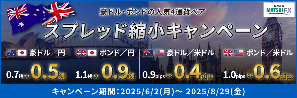 【豪ドル・ポンドの人気4通貨ペア】 取引応援キャンペーン！