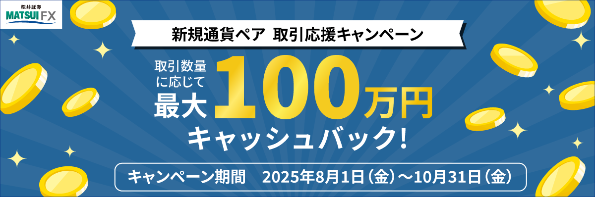 新規通貨ペア　取引応援キャンペーン