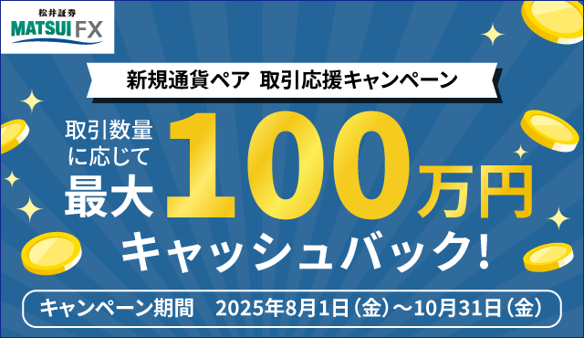 新規通貨ペア　取引応援キャンペーン