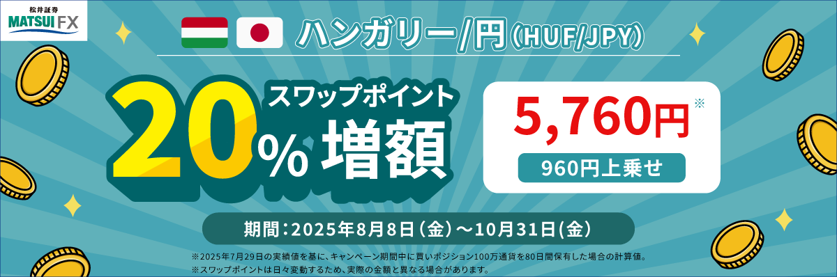 ハンガリー/円(HUF/JPY)スワップ増額キャンペーン