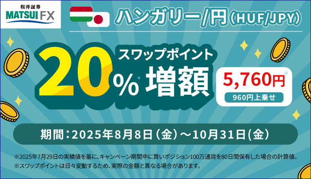 ハンガリー/円(HUF/JPY)スワップ増額キャンペーン