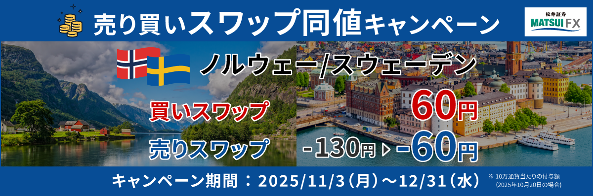 【ノルウェー/スウェーデン】売り買いスワップポイント同値キャンペーン!
