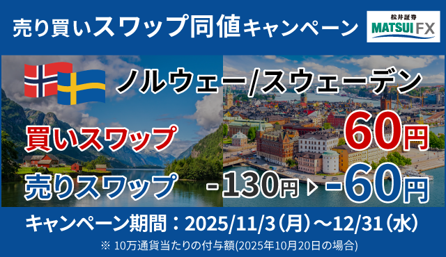 【ノルウェー/スウェーデン】売り買いスワップポイント同値キャンペーン!