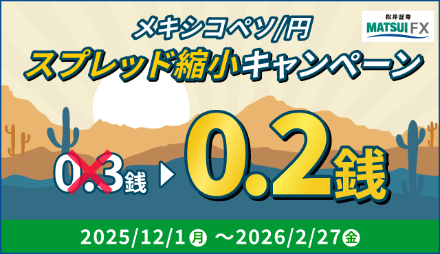 【メキシコペソ/円】スプレッド縮小キャンペーン！