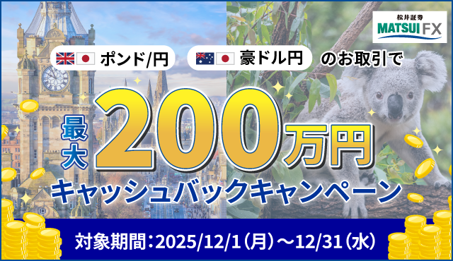【豪ドル/円・ポンド/円】取引応援キャンペーン！