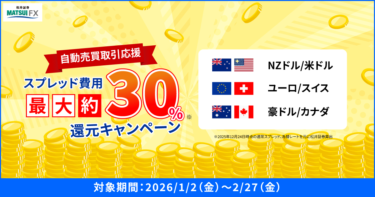 自動売買応援】スプレッド費用最大約30%還元キャンペーン | FX | 松井証券