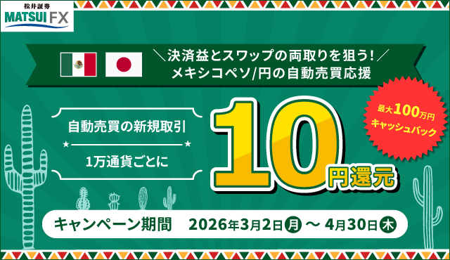 ＼決済益とスワップの両取りを狙う！／メキシコペソ/円の自動売買応援