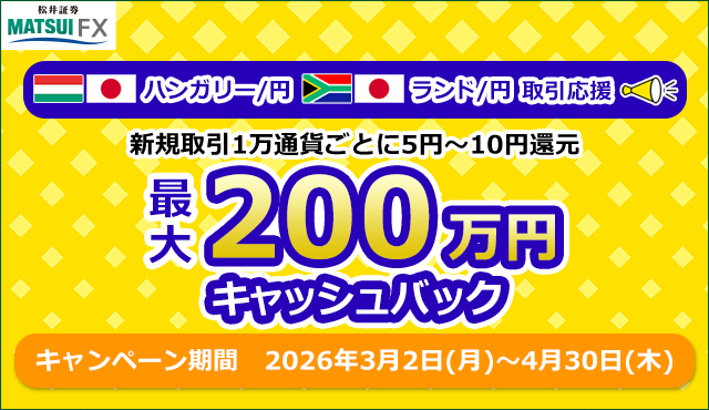 ハンガリー/円 ・ランド/円 取引応援 新規取引1万通貨ごとに5円～10円還元 最大200万円キャッシュバック