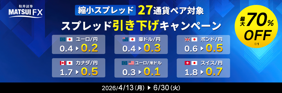 【FX】＜最大70%OFF＞縮小スプレッド27通貨ペア：スプレッド引き下げキャンペーン