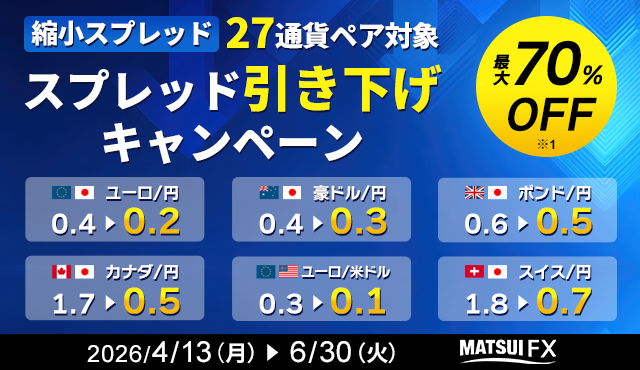 【FX】＜最大70%OFF＞縮小スプレッド27通貨ペア：スプレッド引き下げキャンペーン