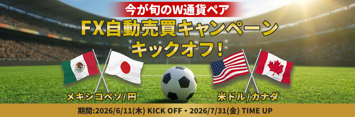 メキシコペソ/円・米ドル/カナダの2通貨ペアでキャッシュバックキャンペーン