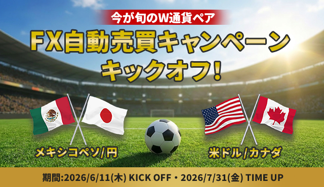 メキシコペソ/円・米ドル/カナダの2通貨ペアでキャッシュバックキャンペーン