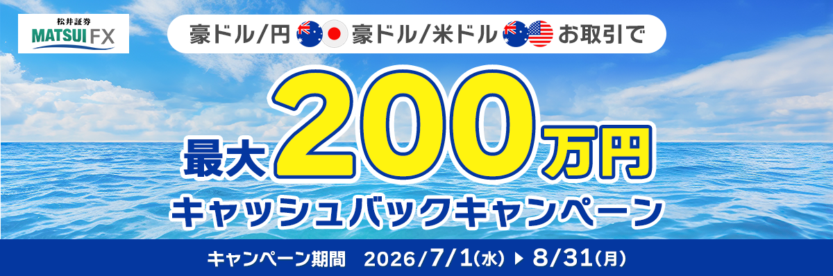 【今が旬！】豪ドル/円・豪ドル/米ドル　キャッシュバックキャンペーン