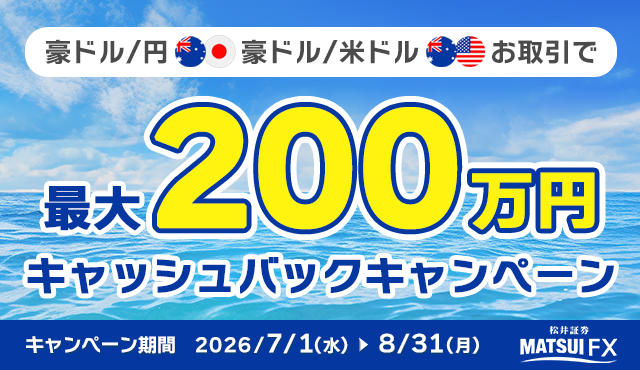 【今が旬！】豪ドル/円・豪ドル/米ドル　キャッシュバックキャンペーン