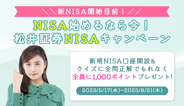 NISA始めるなら今がオトク！
松井証券　NISAキャンペーン