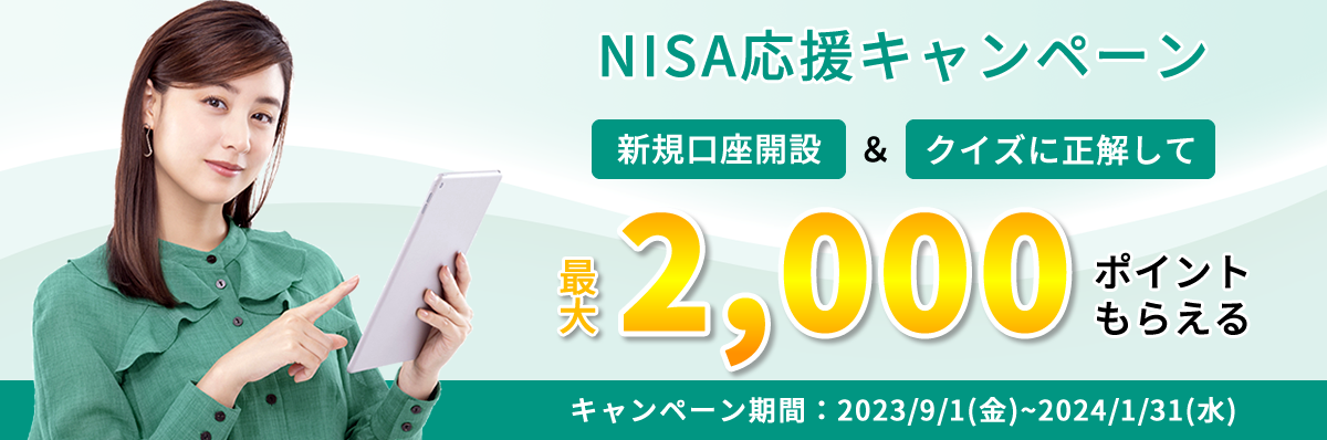 ＼NISA応援キャンペーン╱口座開設&クイズに正解で最大2,000ポイントプレゼント!!