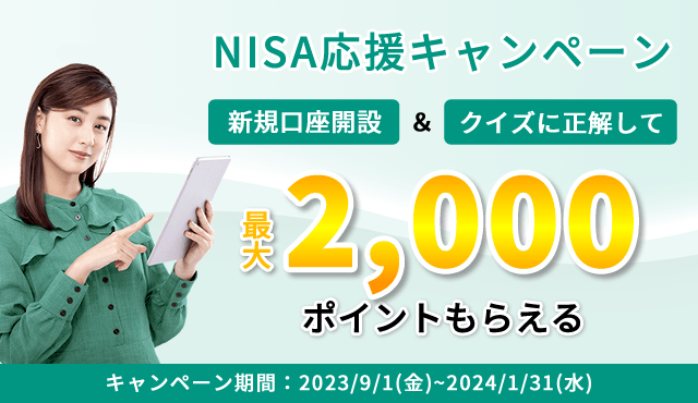 ＼NISA応援キャンペーン╱口座開設&クイズに正解で最大2,000ポイントプレゼント!!