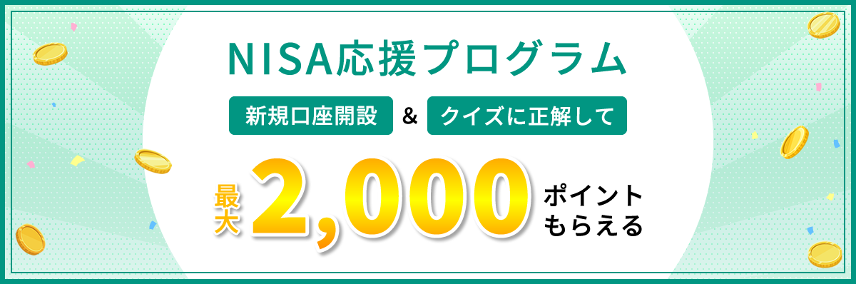 ＼NISA応援プログラム╱口座開設&クイズに正解で最大2,000ポイントプレゼント!!