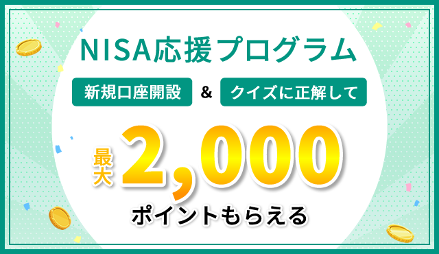 ＼NISA応援プログラム╱口座開設&クイズに正解で最大2,000ポイントプレゼント!!