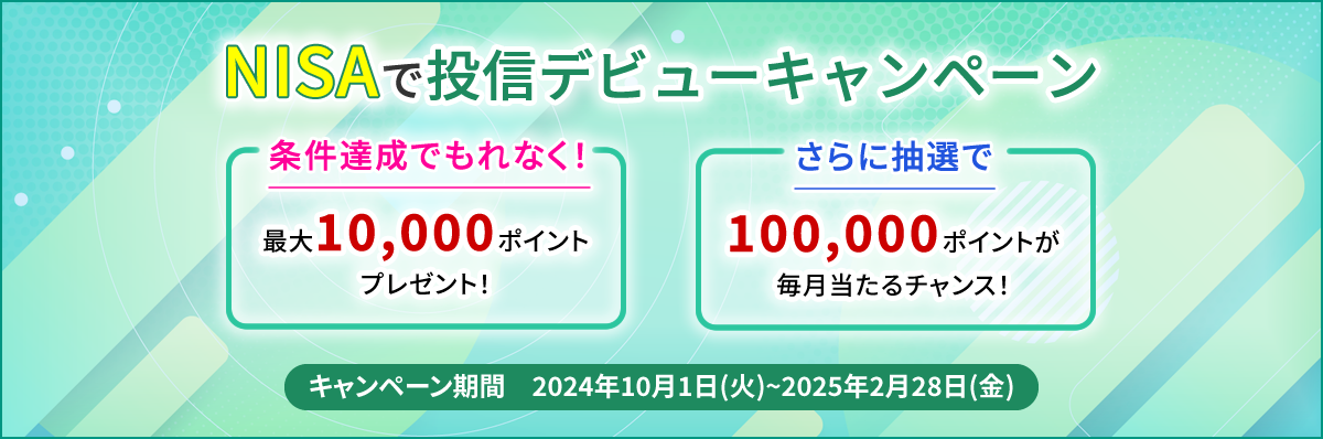 NISAで投信デビューキャンペーン