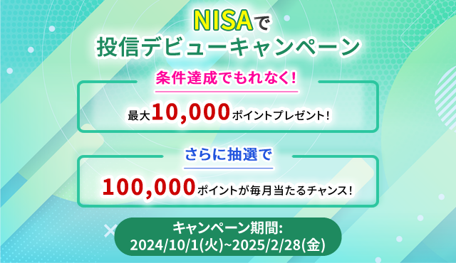 NISAで投信デビューキャンペーン