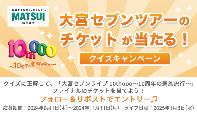 大宮セブンライブ 10thooo~10周年の家族旅行~ 協賛記念 ツアーチケットプレゼントキャンペーン